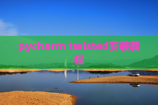 pycharm twisted安装教程