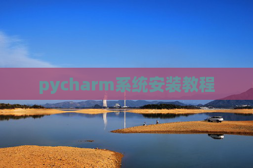 pycharm系统安装教程